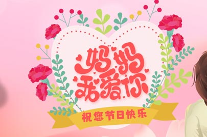 專業聚丙烯酰胺生產廠家河南賽諾威祝愿天下所有母親節日快樂！