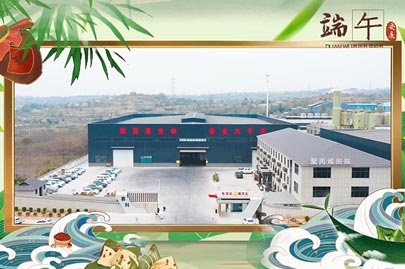 河南賽諾威祝愿大家端午安康！端午節假期期間，我們依然為您的聚丙烯酰胺進行24小時值班服務！