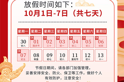 為祖國(guó)75歲華誕慶生：河南賽諾威國(guó)慶節(jié)假日安排（放假不停產(chǎn)，客服24小時(shí)在線，歡迎來電）