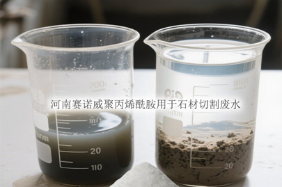 聚丙烯酰胺處理石材切割廢水技術分析